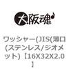 16X32X2.0 ワッシャー(JIS(薄口(ステンレス/ジオメット) 大阪魂 69185707