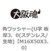 角ワッシャー(U字 板厚3．0(ステンレス/生地) 大阪魂