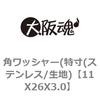 角ワッシャー(特寸(ステンレス/生地) 大阪魂