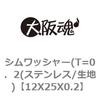 シムワッシャー(T=0．2(ステンレス/生地) 大阪魂