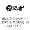 8ロックワッシャー(ステンレス/生地) 大阪魂