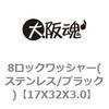 8ロックワッシャー(ステンレス/ブラック) 大阪魂