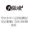 25.5X48X4 ワッシャー(JIS(銅(CU)/生地) 大阪魂 69187274