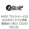 21X37X3.0 S45C ワッシャー(22H(S45C/ドブ(溶融亜鉛めっき)) 大阪魂 69187308