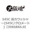 39X68X6.0 S45C 高力ワッシャー(S45C/クロメート) 大阪魂 69187396