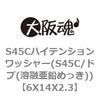 6X14X2.3 S45Cハイテンションワッシャー(S45C/ドブ(溶融亜鉛めっき)) 大阪魂 69187414