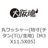 M3X11.5X05 丸ワッシャー(特寸(チタン(Ti)/生地) 大阪魂 69187782