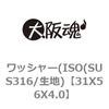31X56X4.0 ワッシャー(ISO(SUS316/生地) 大阪魂 69187798