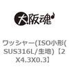 2X4.3X0.3 ワッシャー(ISO小形(SUS316L/生地) 大阪魂 69187843