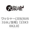 15X30X2.0 ワッシャー(JIS(SUS316L/生地) 大阪魂 69187868