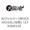 17X40X3.0 丸ワッシャー(特寸(SUS316L/生地) 大阪魂 69187938