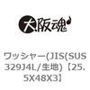 ワッシャー(JIS(SUS329J4L/生地) 大阪魂