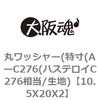 10.5X20X2 丸ワッシャー(特寸(AーC276(ハステロイC276相当/生地) 大阪魂 69188062