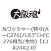 13X24X2.0 丸ワッシャー(特寸(AーC276(ハステロイC276相当/生地) 大阪魂 69188078