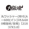 21X37X3.0 丸ワッシャー(特寸(Aー600(インコネル600相当材/生地) 大阪魂 69188157