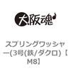 M8 スプリングワッシャー(3号(鉄/ダクロ) 大阪魂 69188367