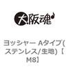 M8 ヨッシャー Aタイプ(ステンレス/生地) 大阪魂 69188604