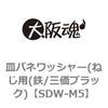 皿バネワッシャー(ねじ用(鉄/三価ブラック) 大阪魂