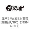 JISM6-2L 皿バネW(JIS2(軽荷重用(鉄/BC) 大阪魂 69188823