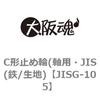 JISG-105 C形止め輪(軸用・JIS(鉄/生地) 大阪魂 69188936