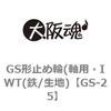 GS-25 GS形止め輪(軸用・IWT(鉄/生地) 大阪魂 69188972