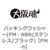 PM-6 パッキングワッシャー(PM・NBR(ステンレス/ブラック) 大阪魂 69189076