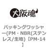 PM-14 パッキングワッシャー(PM・NBR(ステンレス/生地) 大阪魂 69189085