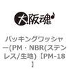 PM-18 パッキングワッシャー(PM・NBR(ステンレス/生地) 大阪魂 69189094
