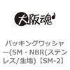 SM-2 パッキングワッシャー(SM・NBR(ステンレス/生地) 大阪魂 69189103