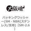 SM-2.6 パッキングワッシャー(SM・NBR(ステンレス/生地) 大阪魂 69189112