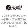 SM-20 パッキングワッシャー(SM・フッ素ゴム(ステンレス/生地) 大阪魂 69189146