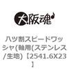八ツ割スピードワッシャ(軸用(ステンレス/生地) 大阪魂