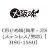 JISG-15SU C形止め輪(軸用・JIS(ステンレス/生地) 大阪魂 69189295