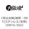 C形止め輪(軸用・IWT(ステンレス/生地) 大阪魂
