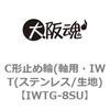 IWTG-8SU C形止め輪(軸用・IWT(ステンレス/生地) 大阪魂 69189322