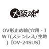 OV-24SUS OV形止め輪(穴用・IWT(ステンレス/生地) 大阪魂 69189338