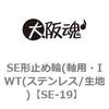 SE-19 SE形止め輪(軸用・IWT(ステンレス/生地) 大阪魂 69189356