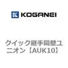 UK10 クイック継手スマートタイプ_step2 コガネイ 69317964