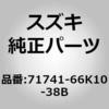 71741-66K10-38B (71741)���W�G�^�[�O���� �X�Y�L 69329645