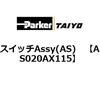 AS020AX115 �X�C�b�`Assy(AS) ParkerTAIYO 69901797