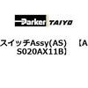 AS020AX11B �X�C�b�`Assy(AS) ParkerTAIYO 69901815
