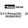 AS020AX201 �X�C�b�`Assy(AS) ParkerTAIYO 69901833