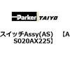AS020AX225 �X�C�b�`Assy(AS) ParkerTAIYO 69901885