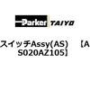 AS020AZ105 �X�C�b�`Assy(AS) ParkerTAIYO 69901903