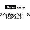 AS020AZ11B �X�C�b�`Assy(AS) ParkerTAIYO 69901946