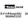AS020AZ125 �X�C�b�`Assy(AS) ParkerTAIYO 69901955