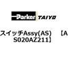 AS020AZ211 �X�C�b�`Assy(AS) ParkerTAIYO 69901982