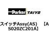 AS020ZC201A �X�C�b�`Assy(AS) ParkerTAIYO 69902025