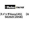 AS020ZC205B �X�C�b�`Assy(AS) ParkerTAIYO 69902052