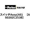 AS020ZC253B �X�C�b�`Assy(AS) ParkerTAIYO 69902095